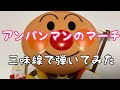 アンパンマンのマーチ　三味線version (Anpanman's march)