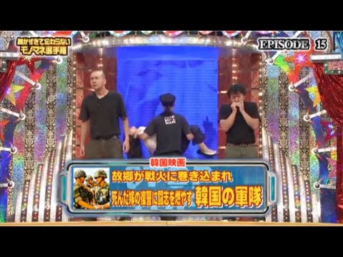 ザ 細かすぎて伝わらないモノマネ 2024 故郷が戦火に巻き込まれ死んだ場の復習に闘志を燃やす韓国の軍隊