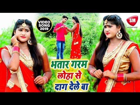2019-का-सबसे-हिट-गाना-|-bhatar-garam-loha-se-dag-dele-ba-|-pawan-kasera-|-new-bhojpuri-song