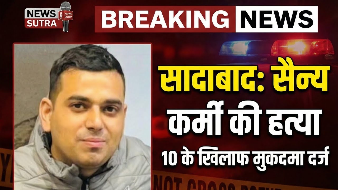 सादाबाद में सैन्य कर्मी की गोलियों से छलनी कर हत्या, 10 के खिलाफ रिपोर्ट दर्ज