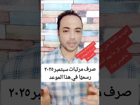 موعد صرف مرتبات سبتمبر بالزيادة الجديدة ومفاجأة للموظفين