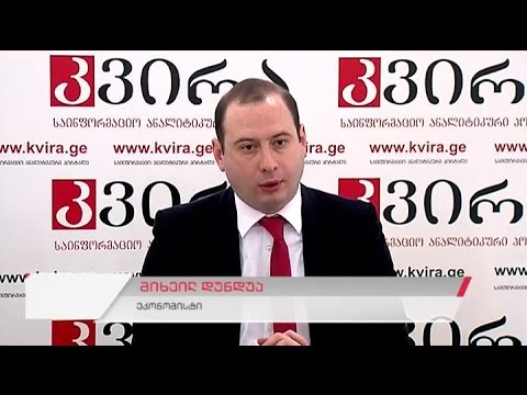 ეკონომისტ მიხეილ დუნდუას პრესკონფერენცია