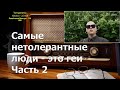 Ежи Сармат смотрит: Самые нетолерантные люди - это геи: монолог небинарной квир-персоны I Часть 2