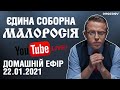 🔥 НАЖИВО | Єдина соборна Малоросія: П'ятничні посиденьки | 22.01.2021