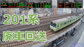 【201系廃車回送】 回6442M ND618編成