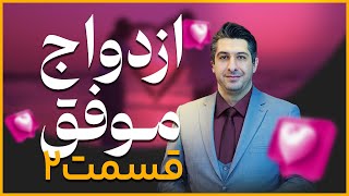 دوره آموزشی «ازدواج موفق»- خیانت در زندگی مشترک(قسمت دوم)