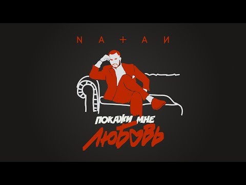 NATAN - Покажи мне любовь (Lyric Video)