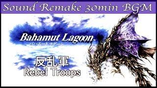 BGM】バハムートラグーン - Bahamut Lagoon／反乱軍 - Rebel Troops
