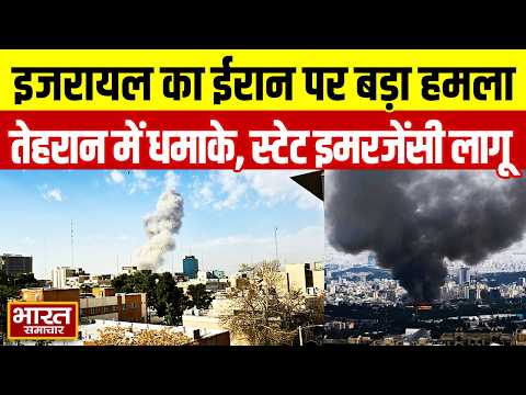 Israel-Iran War | इजरायल का ईरान पर बड़ा हमला, तेहरान में धमाके | इजरायल में स्टेट इमरजेंसी का एलान