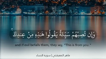 قُلْ مَتَاعُ الدُّنْيَا قَلِيلٌ - (آيات من سورة النساء) - القارئ ماهر المعيقلي