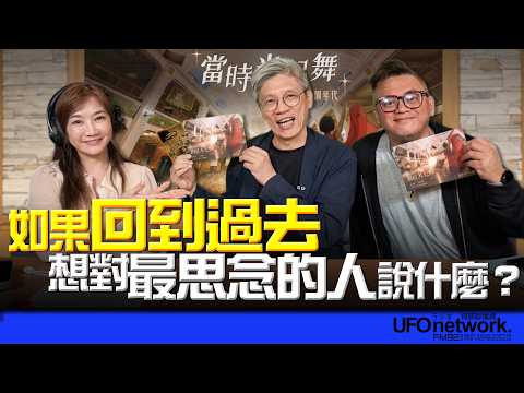 '26.10.30【觀點│王淺秋時間】如果回到過去，想對最想念的人說什麼？