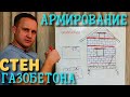 АРМИРОВАНИЕ ГАЗОБЕТОНА / КАК И ЗАЧЕМ АРМИРОВАТЬ СТЕНЫ ГАЗОБЕТОНА / армирование стен из газобетона