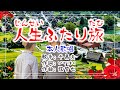 ⭐歌:千昌夫🎵「人生ふたり旅」(本人歌唱)