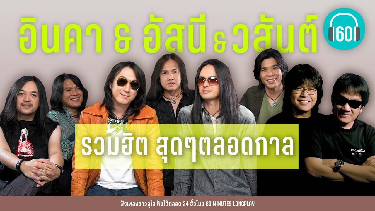 รวมฮิต สุดๆตลอดกาล : อินคา & อัสนี&วสันต์【LONGPLAY】