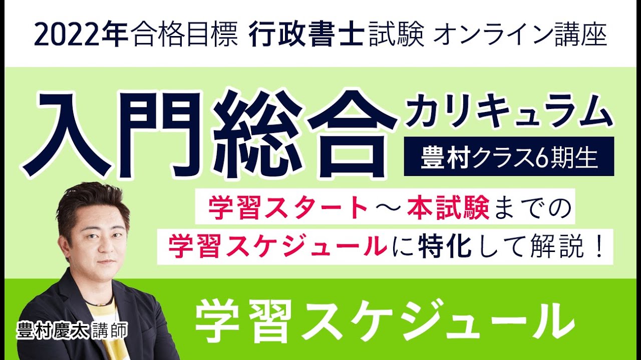 【行政書士試験】入門総合カリキュラム（豊村クラス6期生）スケジュール 豊村慶太講師｜アガルートアカデミー