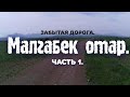 Малгабек отар, Забытая дорога.  1 часть.