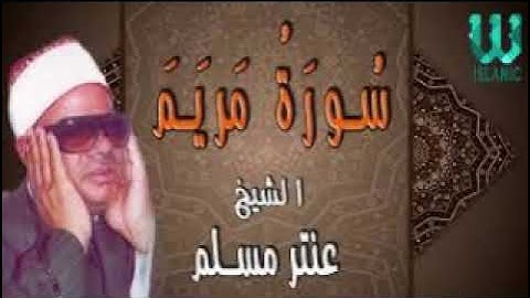 سورة مريم - الشيخ عنتر مسلم