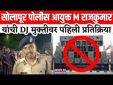 Solapur पोलीस आयुक्त M राजकुमार यांची DJ मुक्तीवर पहिली प्रतिक्रिया..