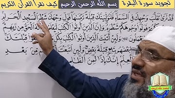 تجويد سورة البقرة الأية رقم( 144) والأية رقم (145)