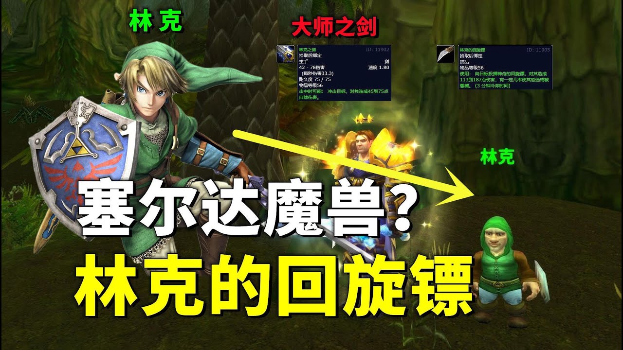 【林克的迴旋鏢】爲什麼會出現在艾澤拉斯？魔獸與《塞爾達傳說》的夢幻聯動！《魔獸世界：經典舊世》“無人知曉的祕密”任務全劇情流程視頻解說