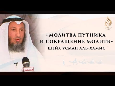 «Молитва путника и сокращение молитв» | Шейх ‘Усман аль-Хамис ᴴᴰ