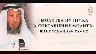 «Молитва путника и сокращение молитв» | Шейх ‘Усман аль-Хамис ᴴᴰ