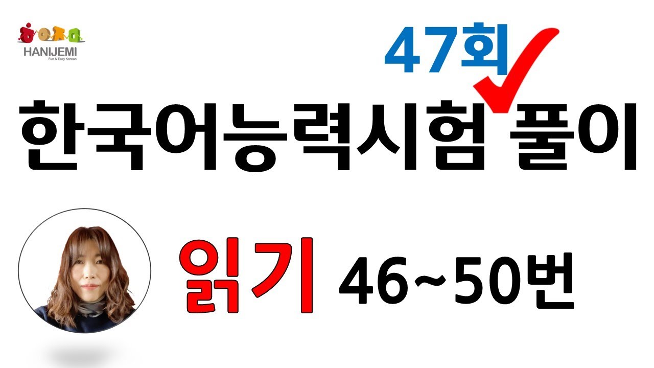 제47회 토픽 기출문제 풀이 #12  읽기 46 ~ 50