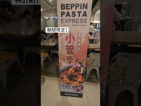 20250602 BEPPIN PASTA EXPRESS 義大利麵京站店