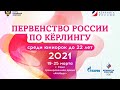 Первенство России по кёрлингу среди юниорок до 22 лет 2021. Матч за 1-е место