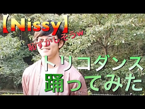 【Nissy】トリコダンス踊ってみたら！？