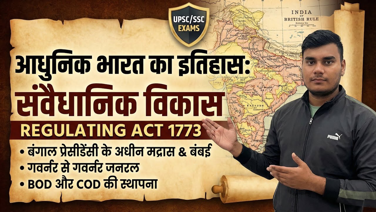 📜 आधुनिक भारत : संवैधानिक विकास | रेगुलेटिंग एक्ट 1773 का सम्पूर्ण विश्लेषण 🔥 REGULATING ACT ||