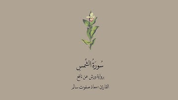 سورة الشمس برواية ورش عن نافع || القارئ : معاذ صفوت سالم .
