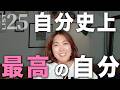 【必見】ゆりこがゆりこでいられる理由｜自分史上最高の自分になるための考え方