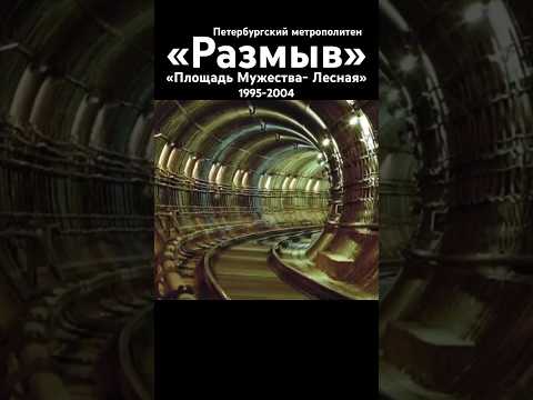 «Размыв», Пл.Мужества- Лесная. Петербургский метрополитен. 1995-2004