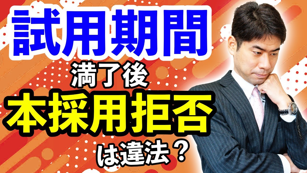 試用期間の満了時に本採用拒否されたときの対処法３選【弁護士が解説】