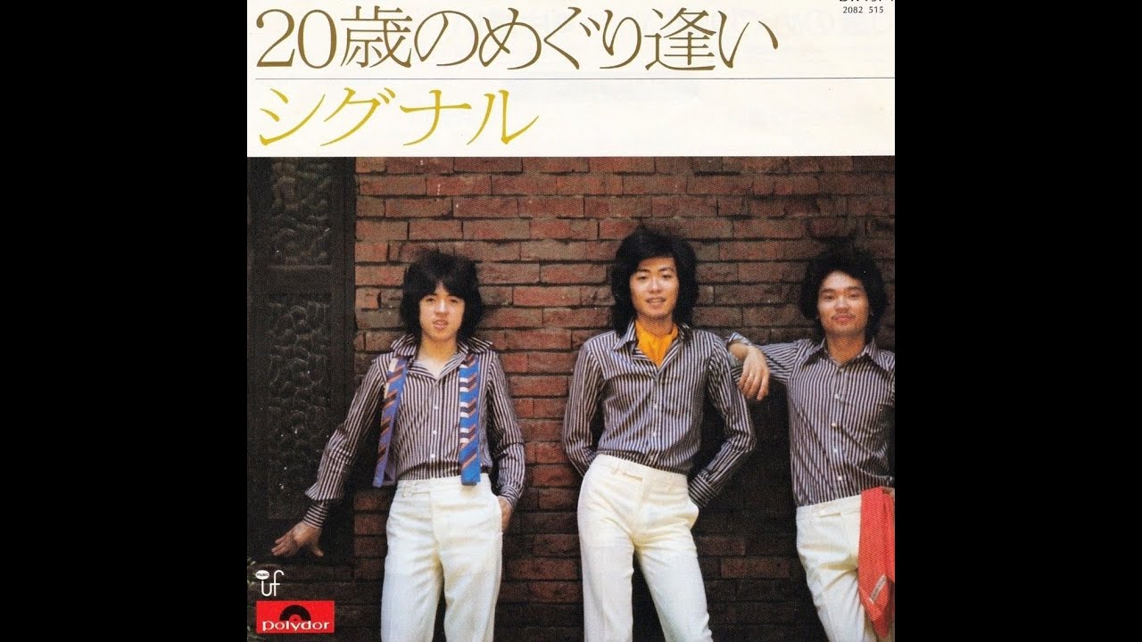 片想い：シグナル