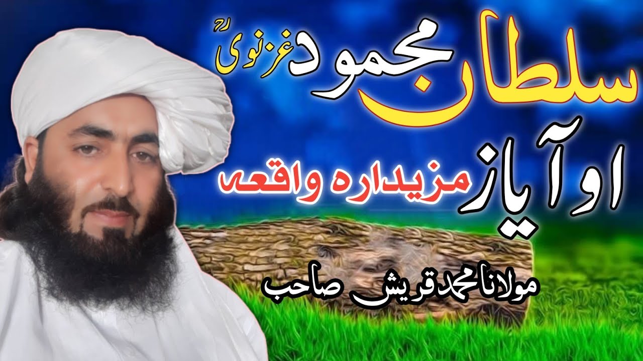 💖💞NEW PASHTO ISLAMC WAQYA👌 SULTAN MAHMOOD GHAZNAWE(RH) AW AYAZ 💞💖#daroodshareef #islamichistory