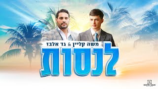 Video thumbnail of "משה קליין וגד אלבז - לנסות | Moshe Klein & Gad Elbaz - Lensaot"