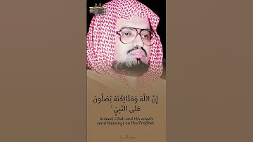 إِنَّ اللَّهَ وَمَلَائِكَتَهُ يُصَلُّونَ عَلَى النَّبِيِّ ۚ  | علي جابر -رحمه الله- | سورة الأحزاب