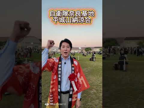 参議院議員の佐藤啓（さとうけい）が自衛隊奈良基地奈良山納涼会に参加。 #国会議員 #奈良 #参議院議員 #さとうけい #佐藤啓 #西大和学園