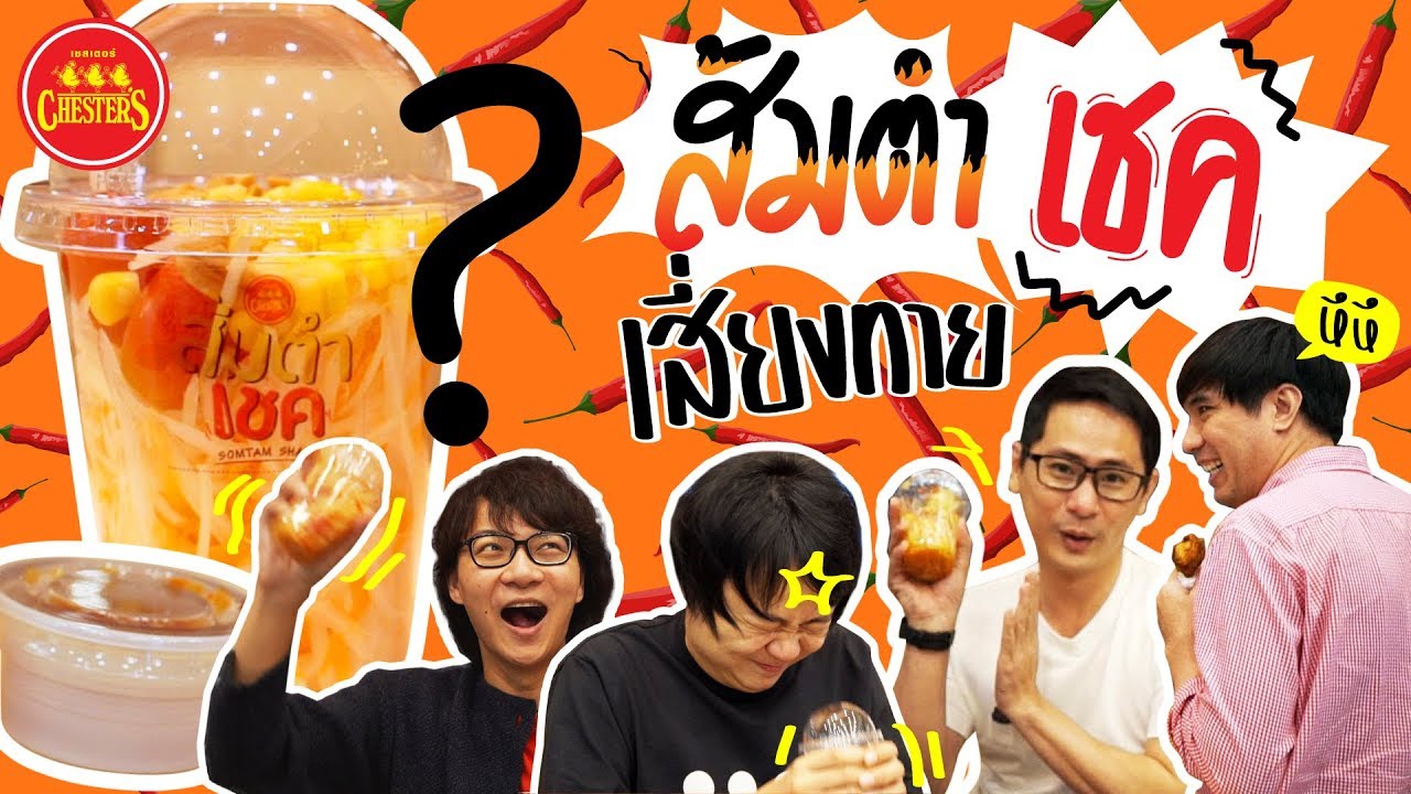 ส้มตำเชคเสี่ยงทาย by Chester's