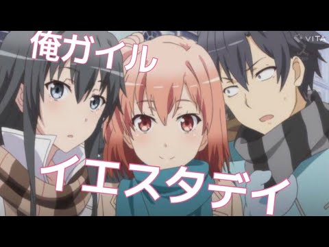 【MAD】俺ガイル × イエスタデイ 「由比ヶ浜」 【やはり俺の青春ラブコメはまちがっている】