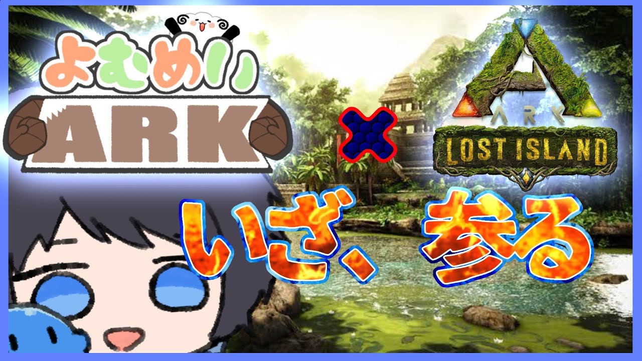 [ ARK ] まったりと、雑談しながら [ #よむめいARKシーズン1 ] - YouTube