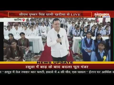 Khatima: सीएम धामी ने युवा समकालिक संवाद कार्यक्रम में की शिरकत || Sadhna Plus News