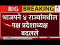 BJP 4 State President Changed : भाजपने ४ राज्यांमधील पक्ष प्रदेशाध्यक्ष बदलले | ABP Majha