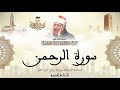 عبد الباسط عبد الصمد سورة الرحمن كاملة برواية ورش عن نافع mp3