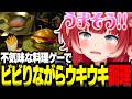 不気味な料理ゲームでホラー要素にビビりながらウッキウキで調理するかるびw【赤見かるび切り抜き Creature Kitchen】