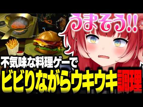 不気味な料理ゲームでホラー要素にビビりながらウッキウキで調理するかるびｗ【赤見かるび切り抜き Creature Kitchen】