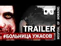 Трейлер к Больнице ужасов. Видео 360°. Horror Hospital. Trailer movie.