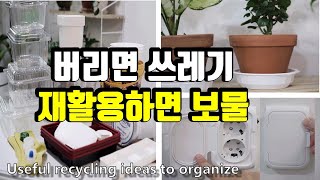 Organize storage to recycle instead of throwing it away / Zero waste